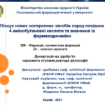 21 жовтня 2021 р.відбувся он лайн семінар "Пошук нових ноотропних засобів серед похідних 4-амінобутанової кислоти та вивчення їх фармакодинаміки"